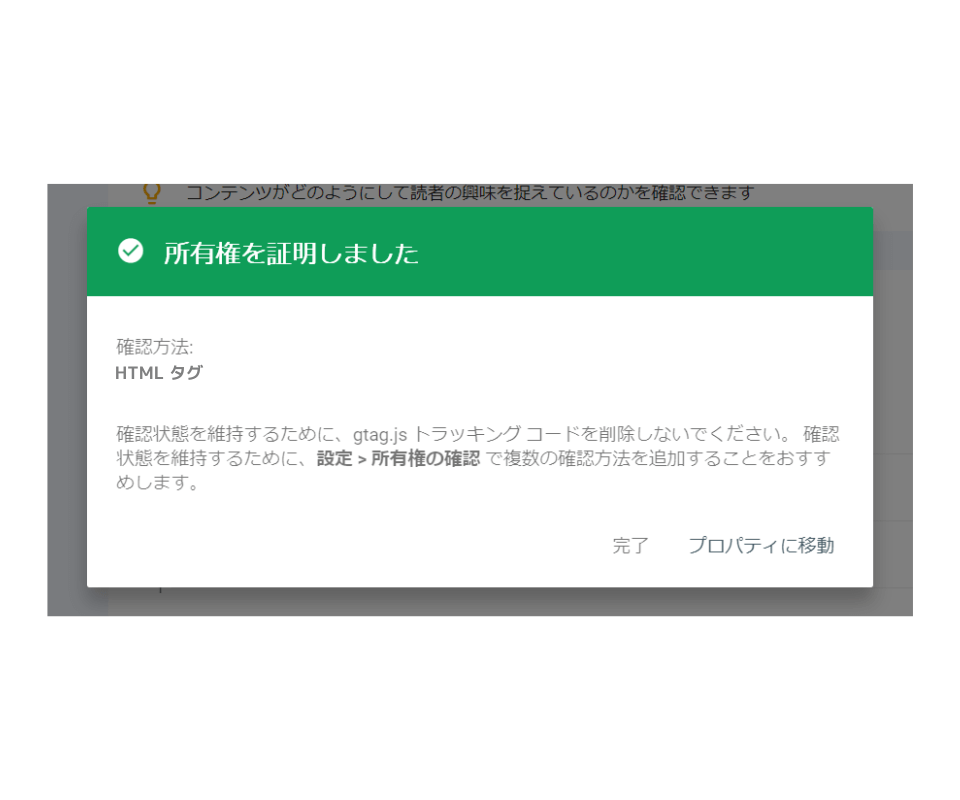 HTMLタグでの所有権の証明完了画面